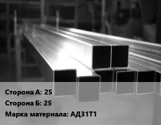 Труба алюминиевая профильная, бокс 25х25 Марка: АД31Т1